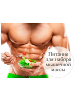 Питание для набора мышечной массы
